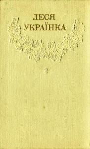 Зібрання творів у 12 томах. Том 02 1 7496 ukrainka zibrannia tvoriv u 12 tomakh t2 завантажити в PDF, DJVU, Epub, Fb2 та TxT форматах
