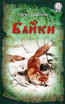 7501 hrebinka baiky завантажити в PDF, DJVU, Epub, Fb2 та TxT форматах