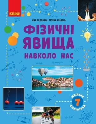 7503 hodovana nina fizychni iavyscha navkolo nas завантажити в PDF, DJVU, Epub, Fb2 та TxT форматах