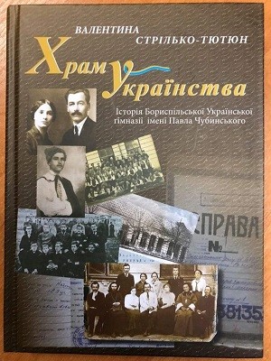 Храм українства. Історія Бориспільської Української гімназії імені Павла Чубинського