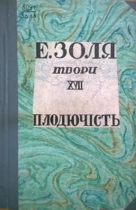 Роман «Твори. Том 17. Частина 1. Плодючість»