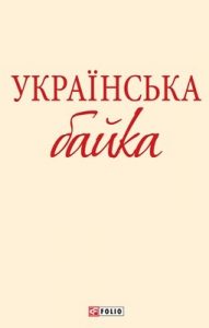 Збірник Українська байка (вид. 2013)