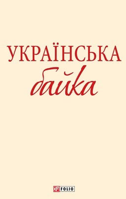Збірник Українська байка (вид. 2013) 1 Збірник Українська байка (вид. 2013)