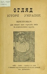 Посібник «Огляд історії України. Repetitorium для вищих кляс середніх шкіл та вчительських курсів»