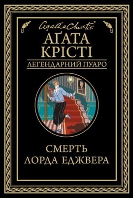 7514 kristi agata smert lorda edzhvera завантажити в PDF, DJVU, Epub, Fb2 та TxT форматах