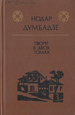 7515 dumbadze nodar tvory v dvokh tomakh tom 2 завантажити в PDF, DJVU, Epub, Fb2 та TxT форматах