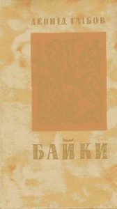 Байки (вид. 1979)