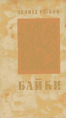 7516 hlibov leonid baiky vyd 1979 завантажити в PDF, DJVU, Epub, Fb2 та TxT форматах