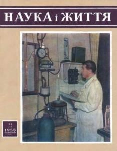 Журнал «Наука і життя» 1958, №02 (83)