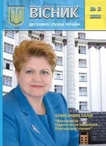 Журнал «Вісник державної служби України» 2005, №2