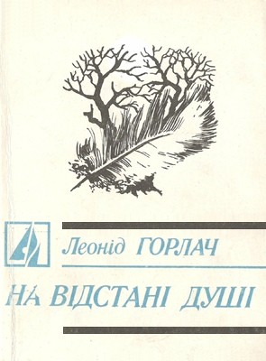 На відстані душі (збірка) 1 7519 horlach leonid na vidstani dushi завантажити в PDF, DJVU, Epub, Fb2 та TxT форматах