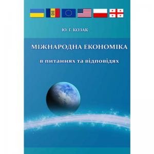 Підручник «Міжнародна економіка: в питаннях та відповідях»