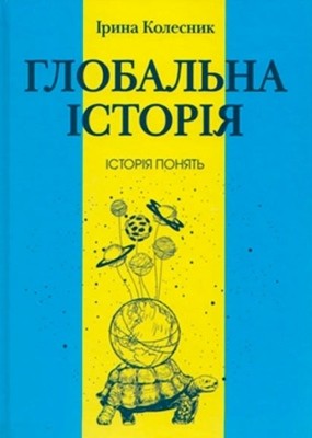 Глобальна історія. Історія понять