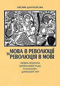 753 danylevska oksana mova v revoliutsii ta revoliutsiia v movi movna polityka tsentralnoi rady hetmanatu dyrektorii unr завантажити в PDF, DJVU, Epub, Fb2 та TxT форматах