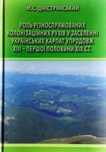 Роль різноспрямованих колонізаційних рухів у заселенні Українських Карпат упродовж ХІІІ – першої половини ХІХ ст.