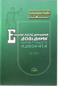 Енциклопедичний довідник майбутнього адвоката. Частина 1