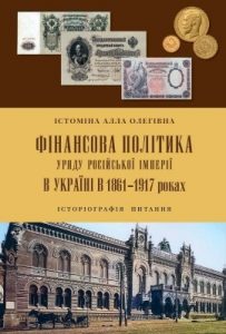 Фінансова політика уряду Російської імперії в Україні (1861–1917 рр.): історіографія питання