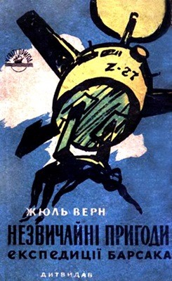 Роман «Незвичайні пригоди експедиції Барсака»