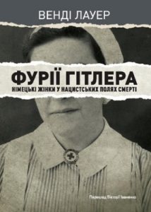 Фурії Гітлера. Німецькі жінки у нацистських полях смерті