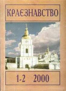 Журнал «Краєзнавство» 2000, №1-2