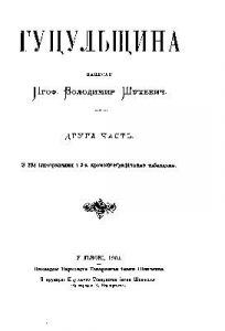 Енциклопедія «Гуцульщина. Том 2»