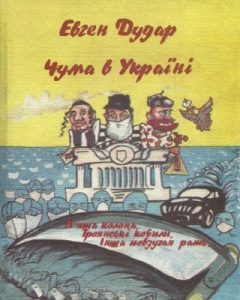 Чума в Україні. П’ята колона. Троянські кобили. Інша повзучая рать…
