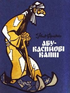 Абу-Касимові капці (вид. 1984)