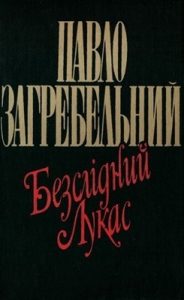 Повість «Безслідний Лукас»