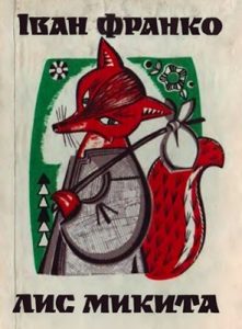 Лис Микита (вид. 1981)