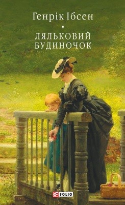 7569 henrik johan ibsen lialkovyi budynochok zbirka завантажити в PDF, DJVU, Epub, Fb2 та TxT форматах