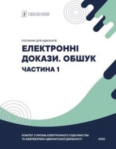 Посібник «Електронні докази. Обшук. Частина 1»