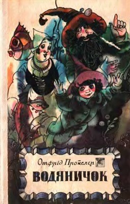 Водяничок (збірка, вид. 1992)