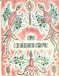 7573 ukrainka hra v zaliznoho kliucha завантажити в PDF, DJVU, Epub, Fb2 та TxT форматах