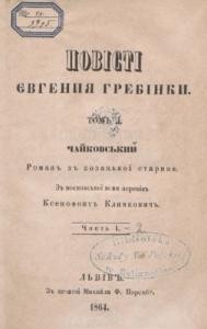 Роман «Чайковский. Часть 1 (вид. 1864)»