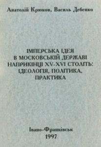 Імперська ідея в Московській державі наприкінці XV-XVI століть: ідеологія, політика, практика