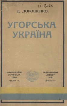 7581 doroshenko dmytro uhorska ukraina vyd 1919 завантажити в PDF, DJVU, Epub, Fb2 та TxT форматах