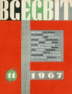 Журнал «Всесвіт» 1967, №11 (113)