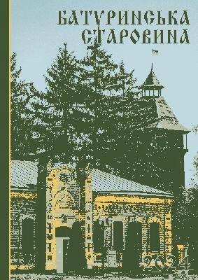 Стаття «Особисті речі гетьмана Кирила Розумовського та предмети, пов’язані з ним, у зібранні Національного історико-культурного заповідника «Гетьманська столиця»» 1 7583 fursova yuliia osobysti rechi hetmana kyryla rozumovskoho ta predmety poviazani z nym u zibranni natsionalnoho isto завантажити в PDF, DJVU, Epub, Fb2 та TxT форматах