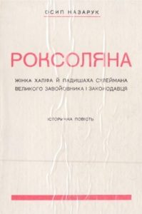 Роман «Роксоляна (вид. 1990)»