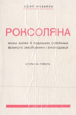 7584 nazaruk roksoliana vyd 1990 завантажити в PDF, DJVU, Epub, Fb2 та TxT форматах