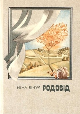 Родовід (збірка) 1 7592 bichuia nina rodovid zbirka завантажити в PDF, DJVU, Epub, Fb2 та TxT форматах