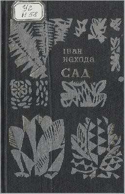 7593 nekhoda ivan sad завантажити в PDF, DJVU, Epub, Fb2 та TxT форматах