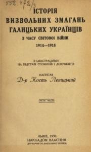 7595 levytskyi kost istoriia vyzvolnykh zmahan halytskykh ukraintsiv z chasu svitovoi viiny 19141918 chast 3 vyd 1930 завантажити в PDF, DJVU, Epub, Fb2 та TxT форматах