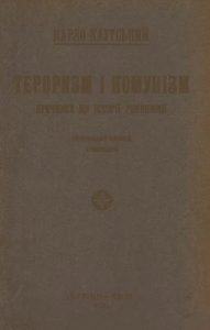 Тероризм і комунізм. Причинки до історії революції