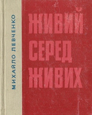 7601 levchenko mykhailo zhyvyi sered zhyvykh завантажити в PDF, DJVU, Epub, Fb2 та TxT форматах