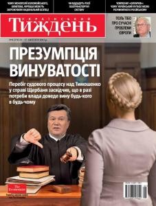 Журнал «Український тиждень» 2013, №08 (276). Презумпція винуватості