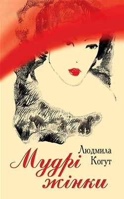 Мудрі жінки (збірка) (вид. 2016) 1 Мудрі жінки (збірка) (вид. 2016)
