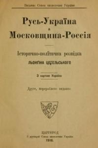 Русь - Україна, а Московщина - Росія. Історично-політична розвідка