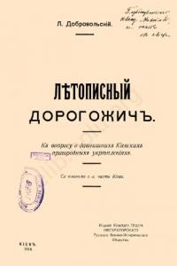 7610 dobrovolskyi leonid letopysni dorohozhych k voprosu o davnyshnykh kyevskykh pryhorodhkh ukreplenyiakh завантажити в PDF, DJVU, Epub, Fb2 та TxT форматах