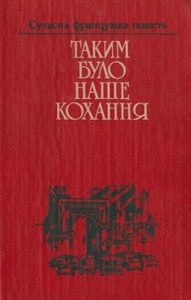 Повість «Таким було наше кохання: Сучасна французька повість»